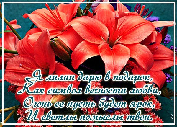 Открытка для тебя лилии с любовью