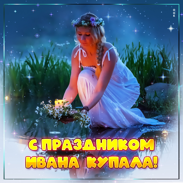 Картинка добрая  картинка иван купала