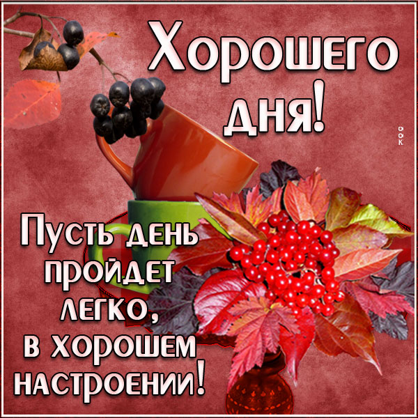Открытка добрая картинка хорошего дня и хорошего настроения