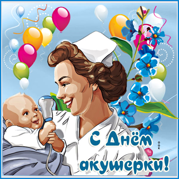 Открытка добрая картинка международный день акушерки