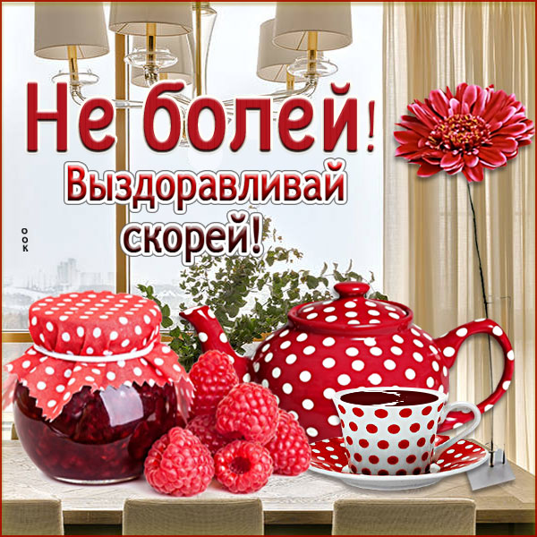 Открытка добрая картинка не болей и выздоравливай с чаем