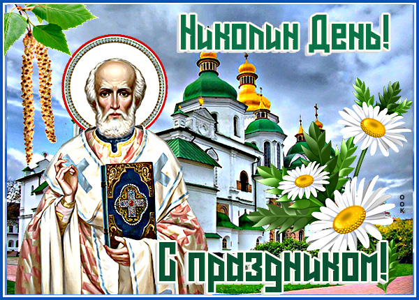 Картинка добрая картинка николин день