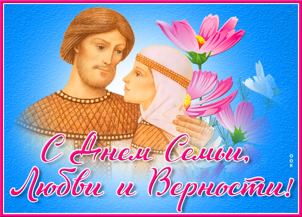 Картинка добрая картинка поздравление с днём семьи, любви и верности