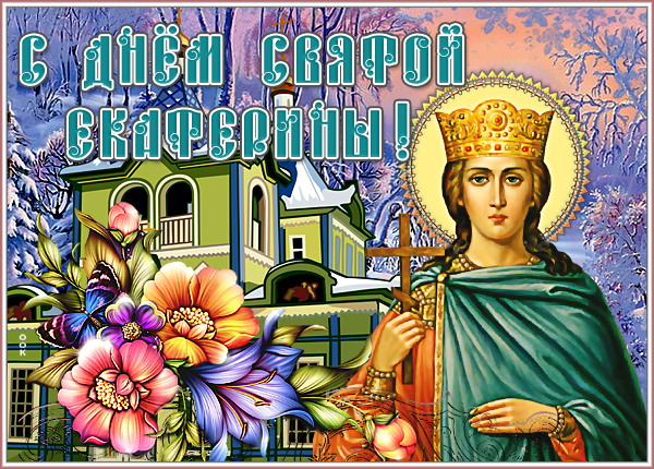 Картинка добрая  картинка с днем святой екатерины и здоровья