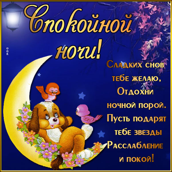 Открытка добрая картинка волшебной спокойной ночи