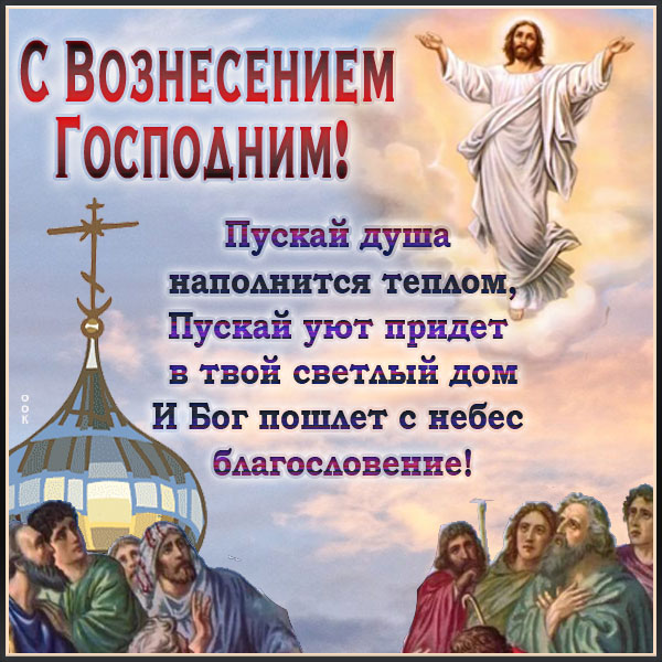 Открытка добрая картинка вознесение господне