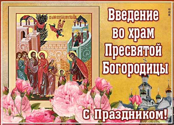 Картинка добрая открытка введение во храм пресвятой богородицы