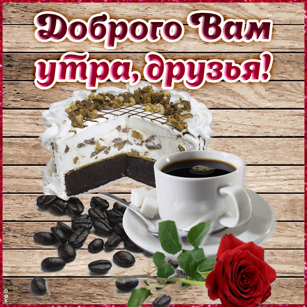 Картинка доброе утро, друзья