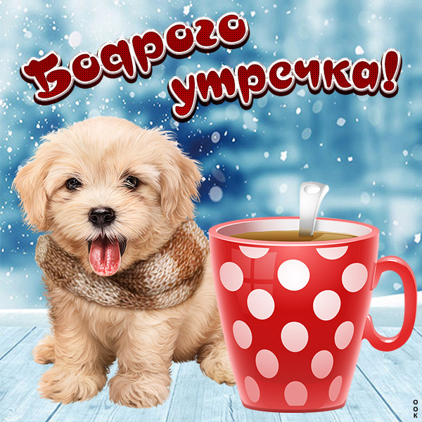 Картинка доброе утро и классного дня