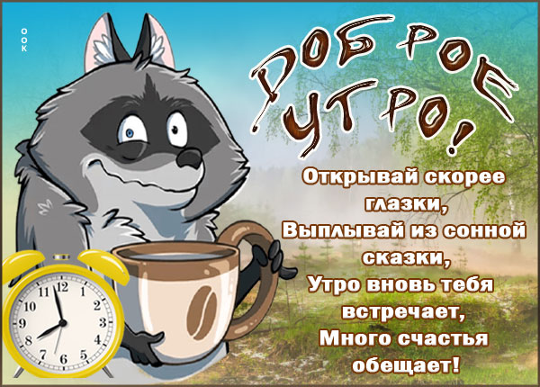 Открытка душевная картинка доброе утро