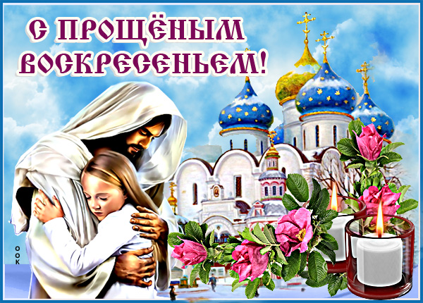 Открытка душевная картинка с прощенным воскресеньем