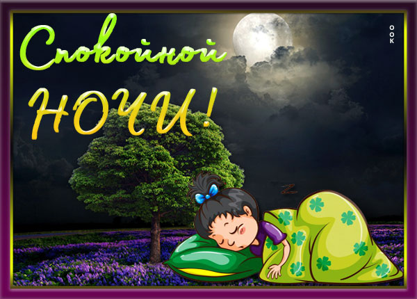 Картинка душевная картинка спокойной ночи
