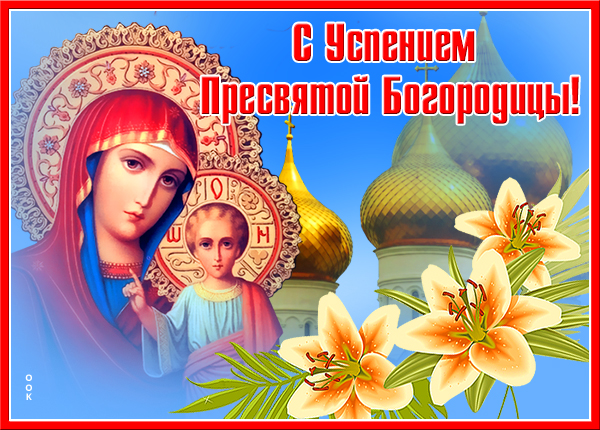 Открытка душевная картинка успение пресвятой богородицы