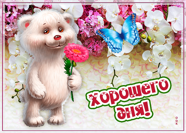 Открытка душевная открытка хорошего дня