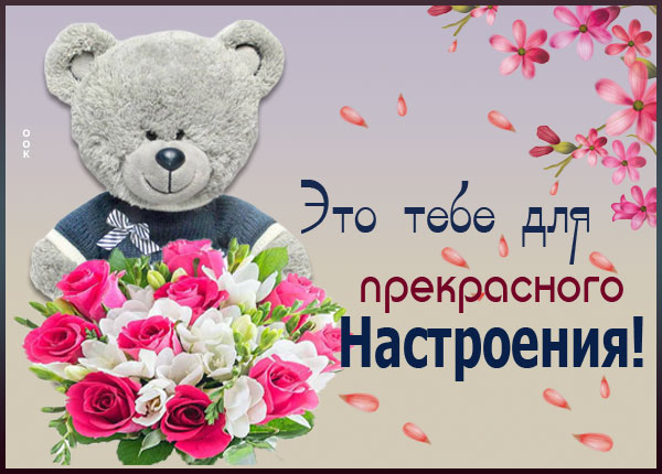 Открытка душевная открытка хорошего настроения