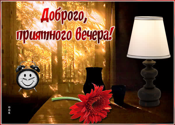 Postcard эффектная картинка добрый вечер