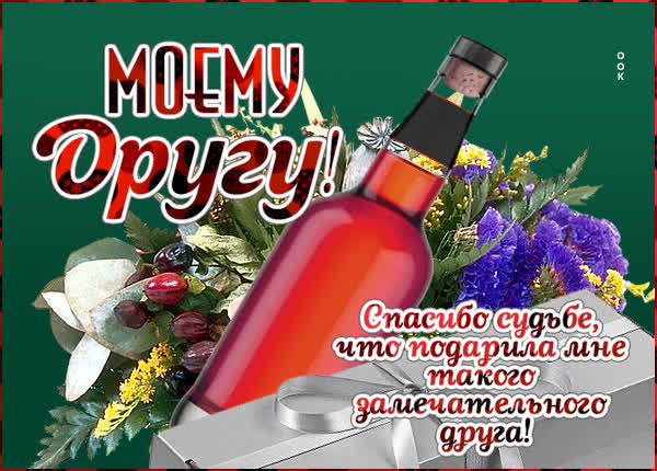 Postcard элегантная открытка моему другу