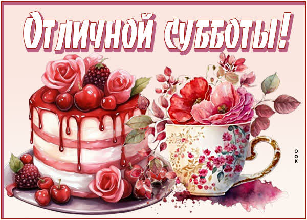 Picture элегантная открытка отличной субботы
