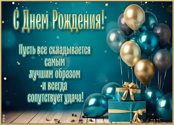 Picture энергичная картинка с поздравлением для него