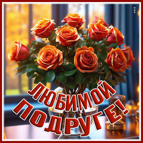 Picture энергичная открытка любимой подруге