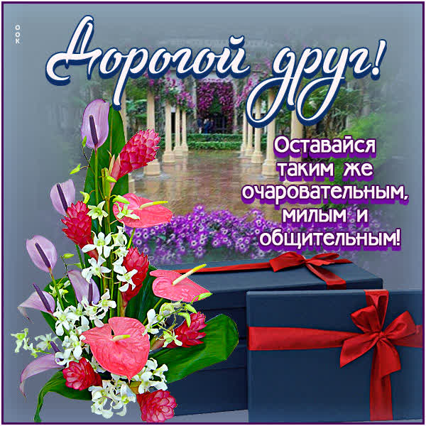 Picture гармоничная открытка дорогой друг