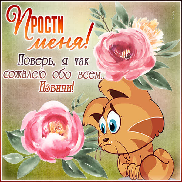 Picture гармоничная открытка прости меня