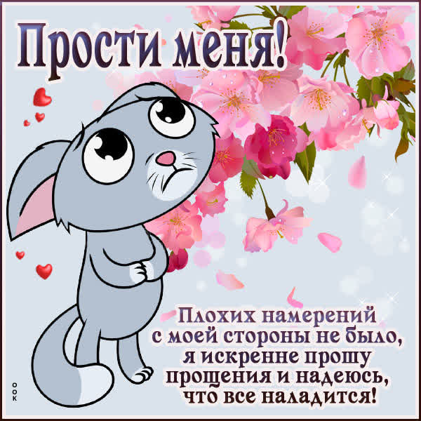 Picture гармоничная открытка прости меня