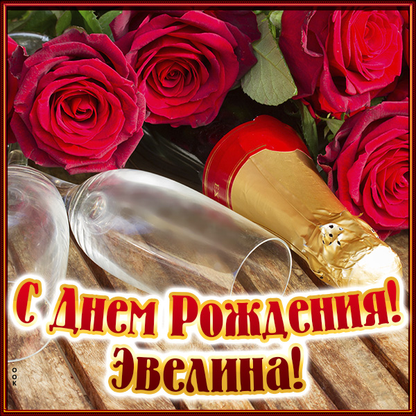 Картинка именная открытка с днем рождения эвелина