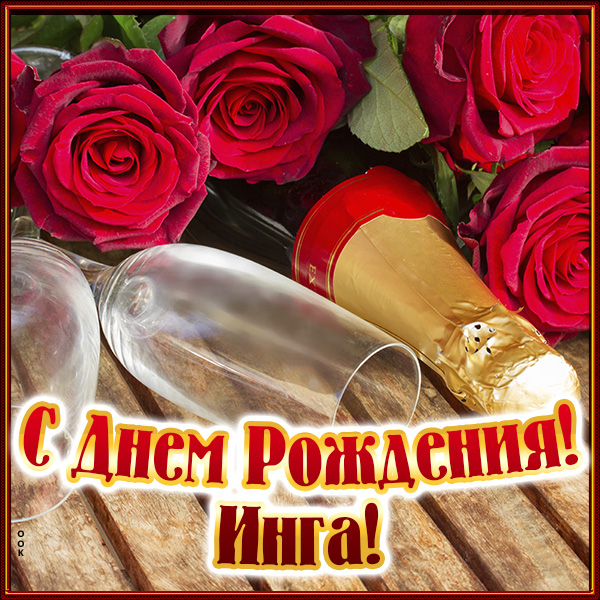 Картинка именная открытка с днем рождения инга