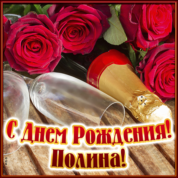 Открытка именная открытка с днем рождения полина