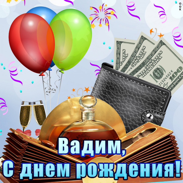 Картинка именная открытка с днем рождения вадим