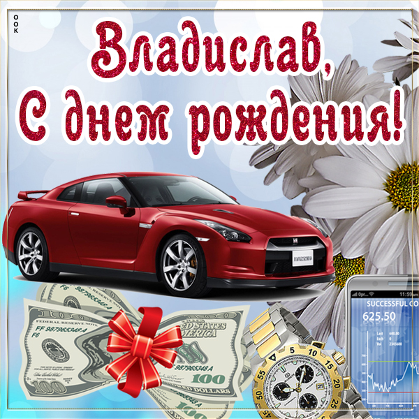 Открытка именная открытка с днем рождения владислав