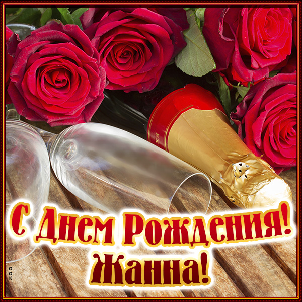 Картинка именная открытка с днем рождения жанна