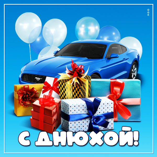 Картинка интересная картинка с днем рождения мужчине