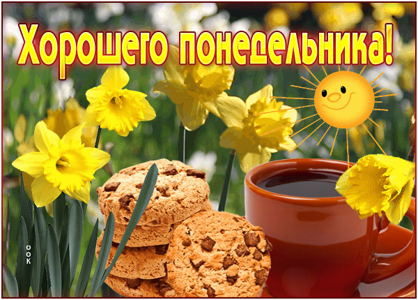 Открытка интересная картинка с понедельником
