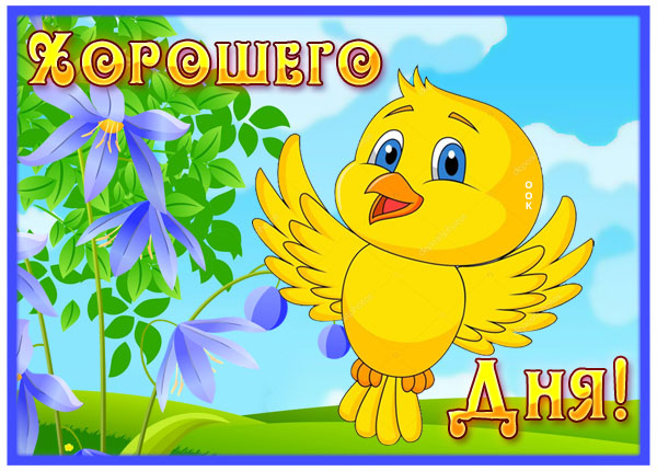 Картинка интересная открытка хорошего дня
