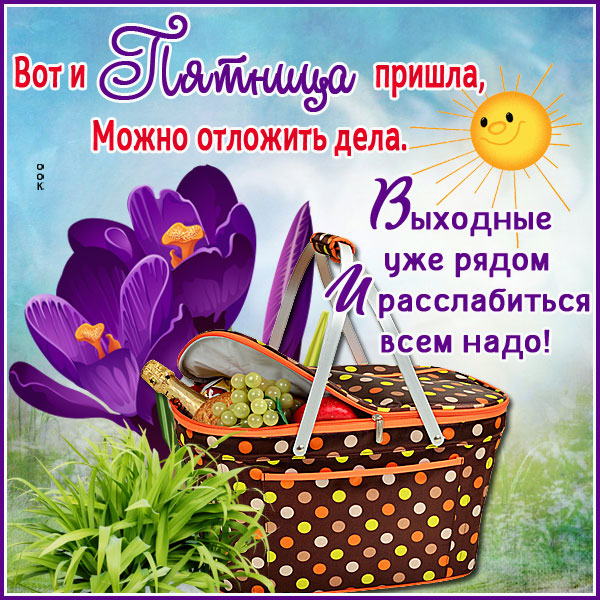 Открытка интересная открытка с пятницей