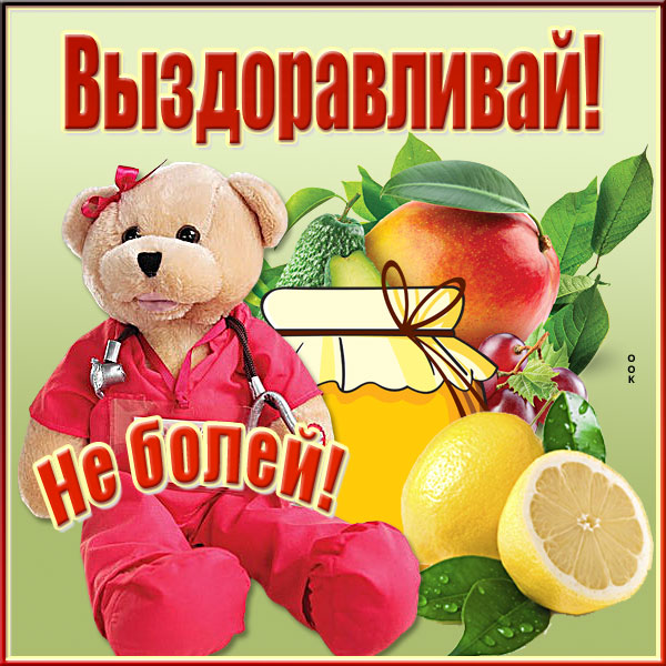 Открытка интересная открытка выздоравливай