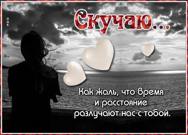 Picture искренняя открытка скучаю