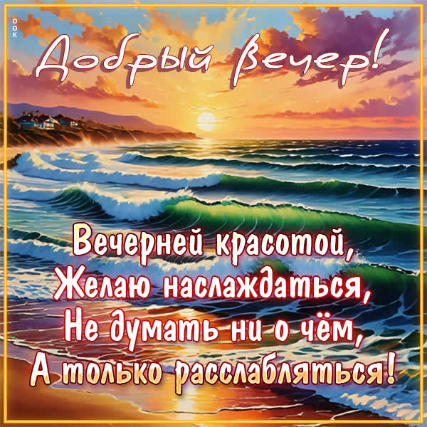 Postcard искристая открытка добрый вечр