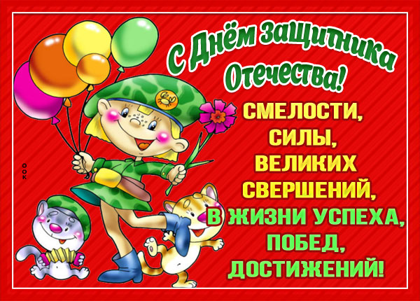 Открытка картинка 23 февраля день отважных мужчин