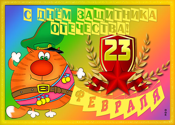 Картинка картинка 23 февраля - с днём защитника отечества