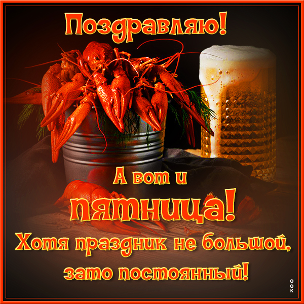 Открытка картинка а вот и пятница