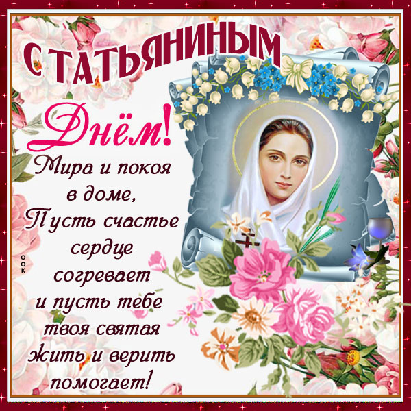 Картинка картинка ангел хранитель татьяну храни