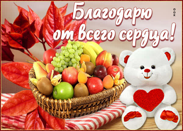 Picture картинка благодарю от всего сердца