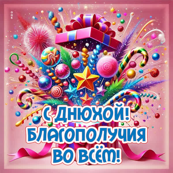 Picture картинка благополучия во всем, с днюхой
