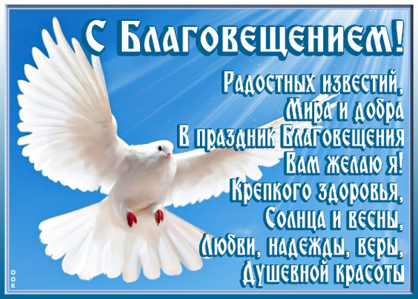 Открытка картинка благовещение святое, с праздником вас