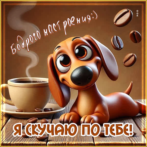 Picture картинка бодрого настроения, скучаю по тебе