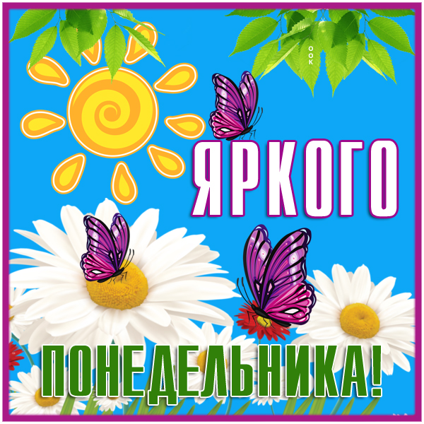 Открытка картинка бодрого понедельника