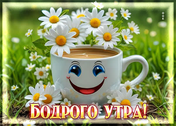 Postcard картинка бодрого утра и дня